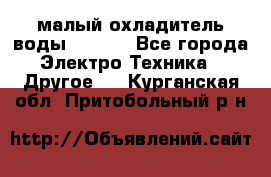малый охладитель воды CW5000 - Все города Электро-Техника » Другое   . Курганская обл.,Притобольный р-н